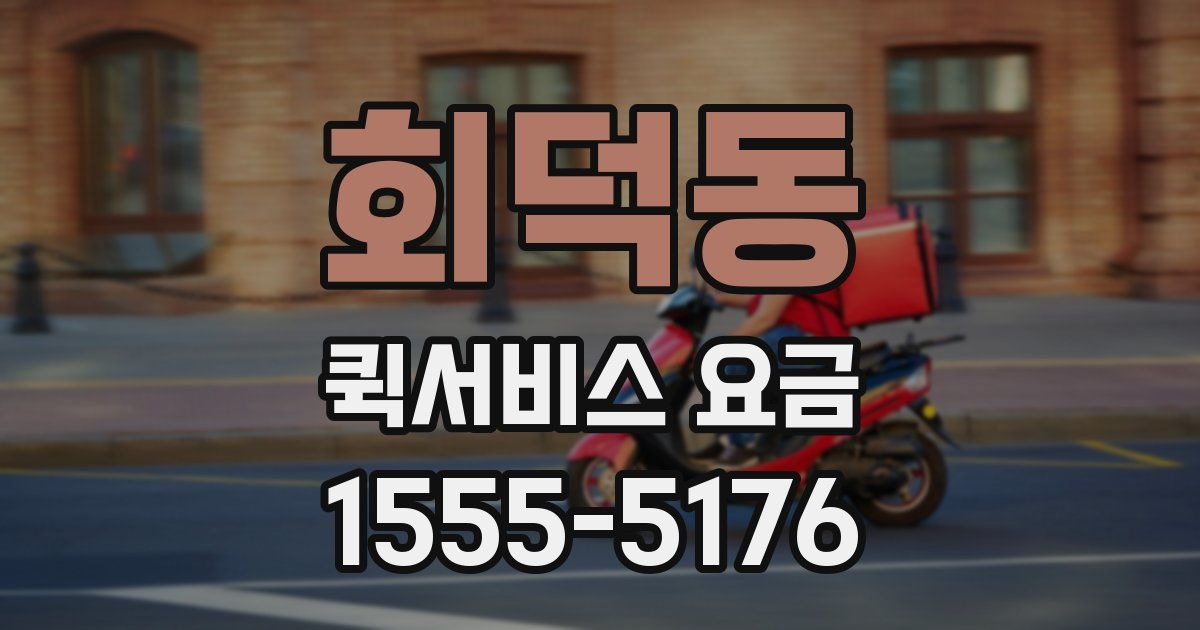 회덕동 퀵서비스 요금