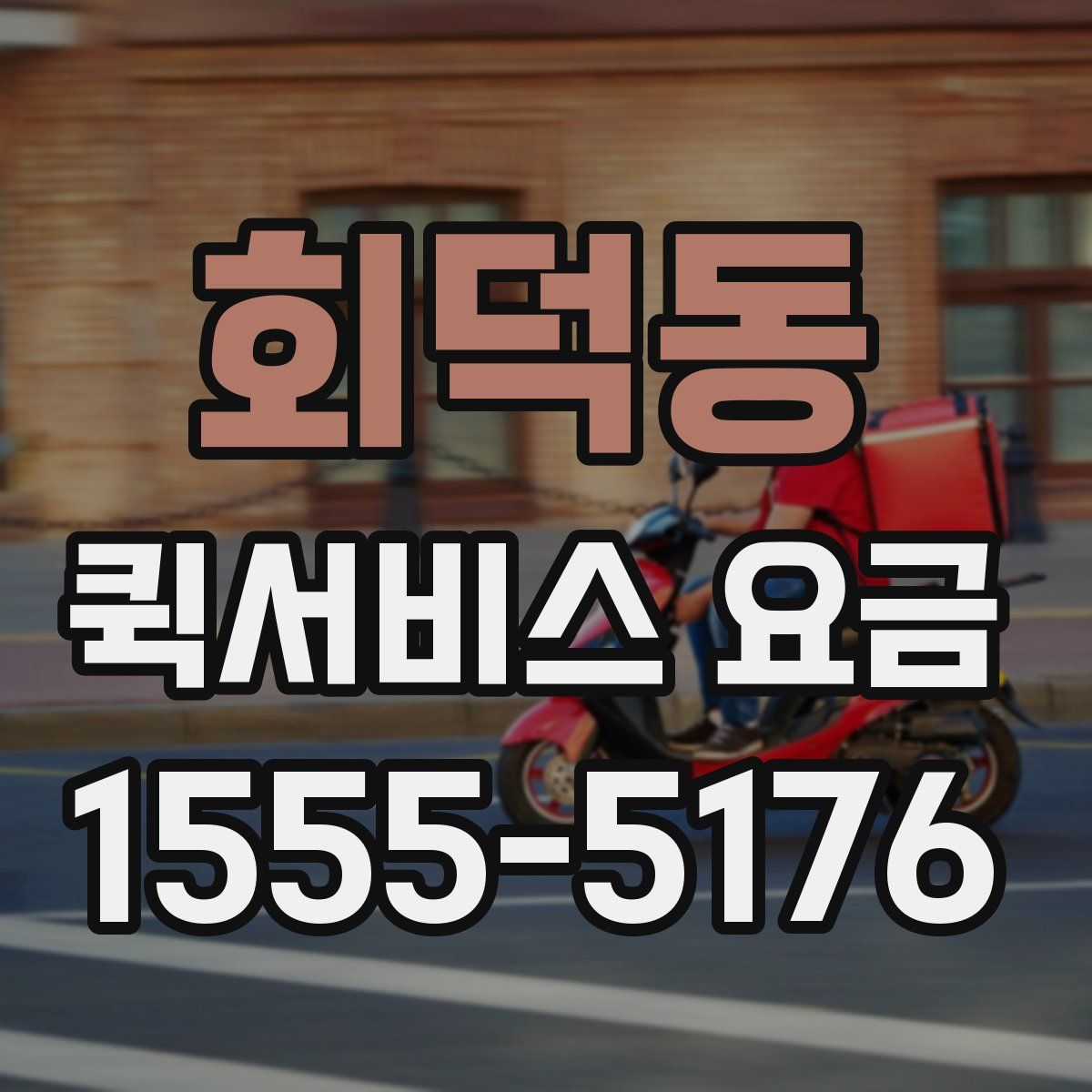 회덕동 퀵서비스 요금