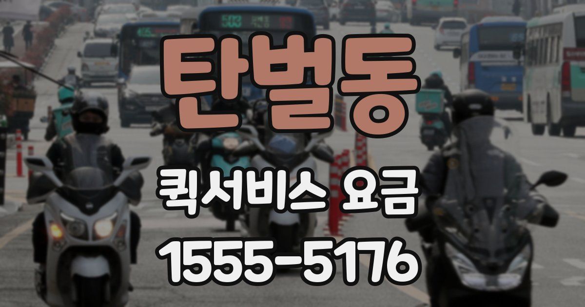 탄벌동 퀵서비스 요금