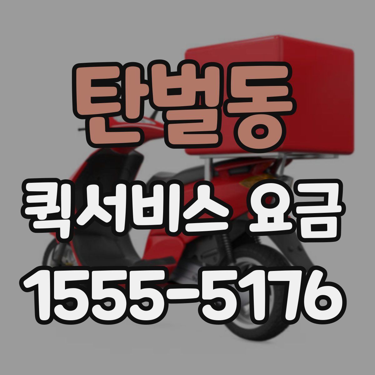 탄벌동 퀵서비스 요금