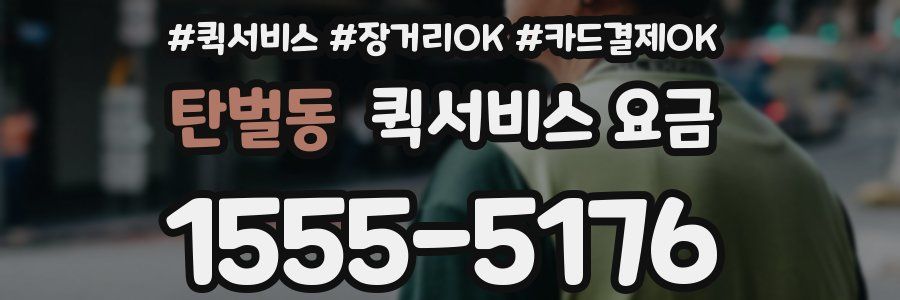 탄벌동 퀵서비스 요금
