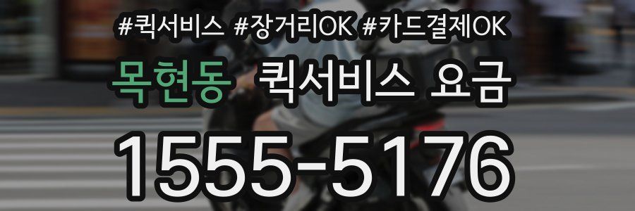 목현동 퀵서비스 요금