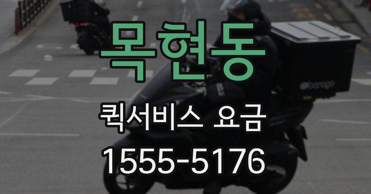 목현동 퀵서비스 요금
