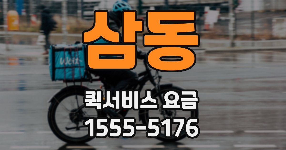 삼동 퀵서비스 요금