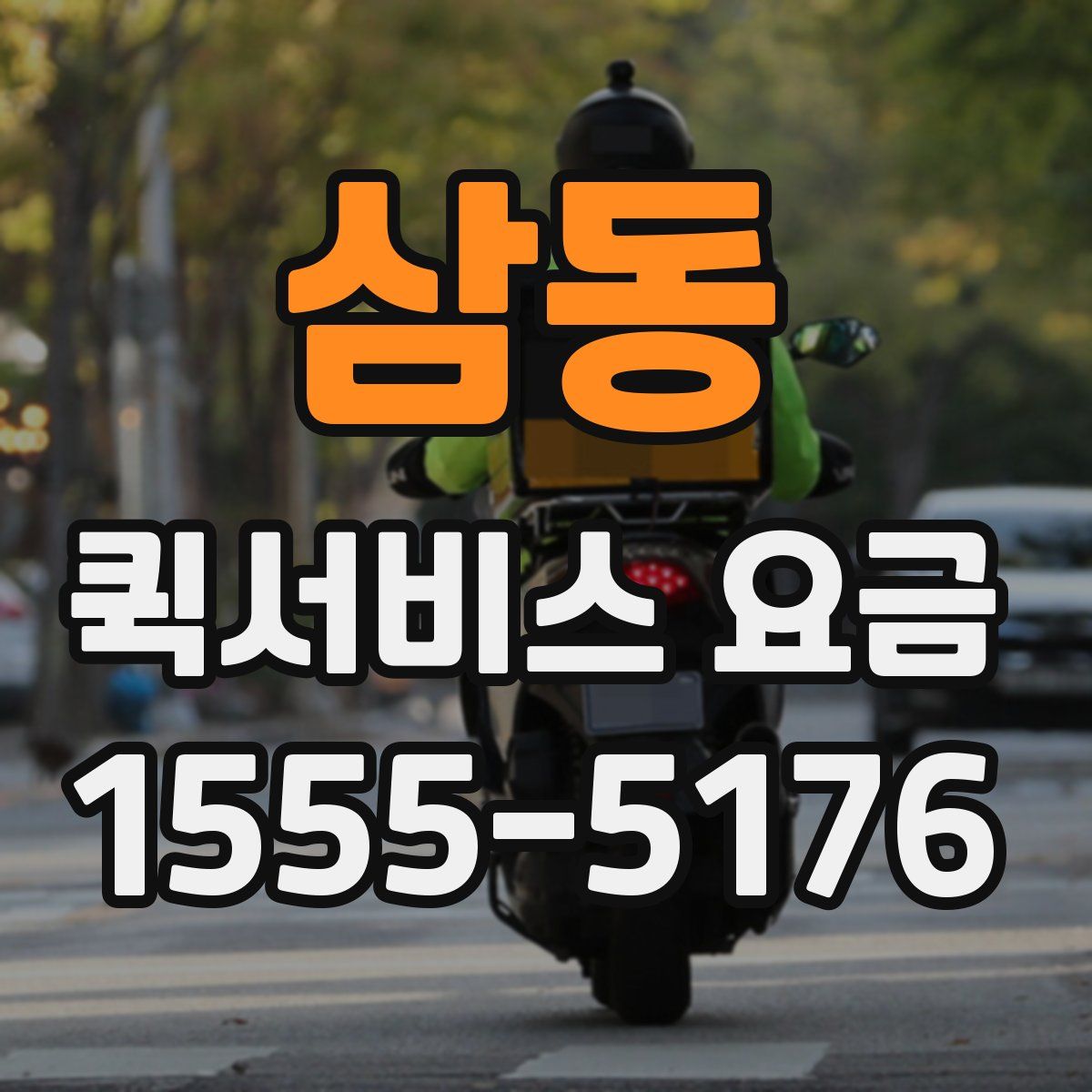 삼동 퀵서비스 요금