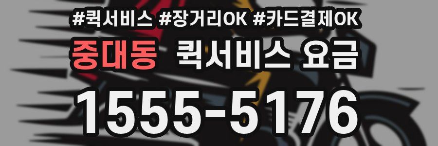 중대동 퀵서비스 요금