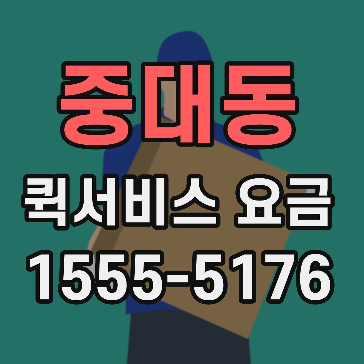 중대동 퀵서비스 요금