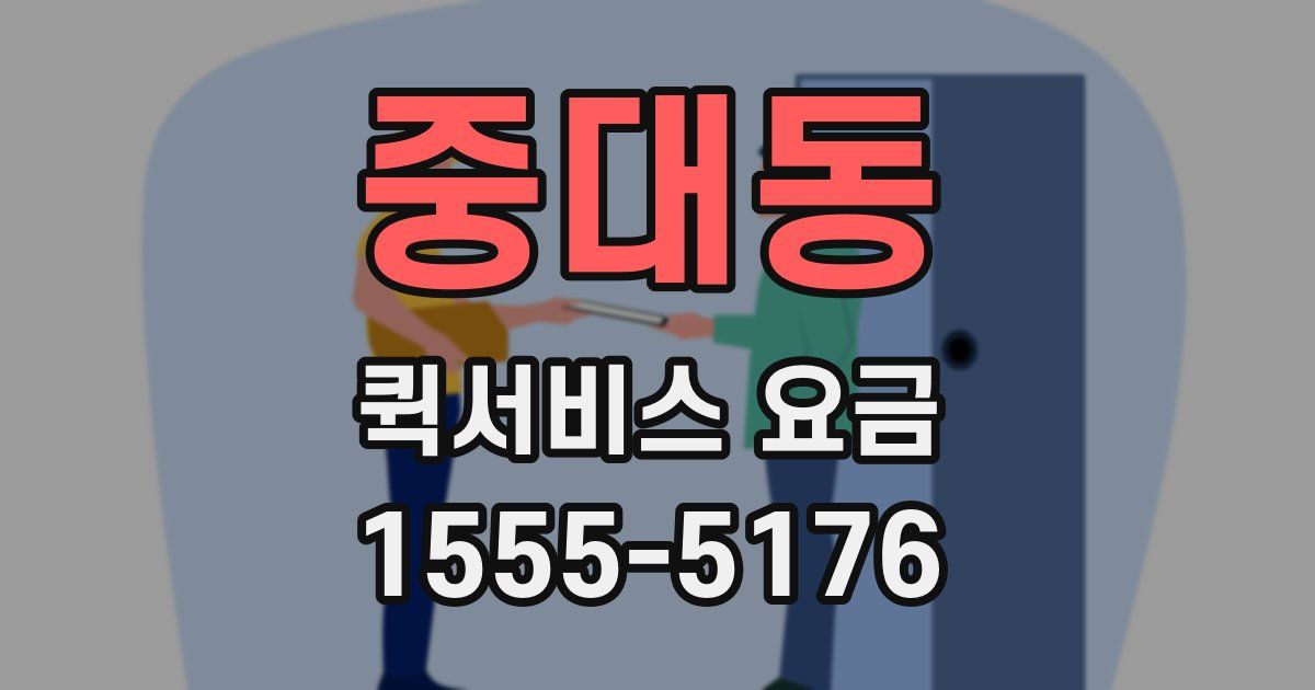 중대동 퀵서비스 요금
