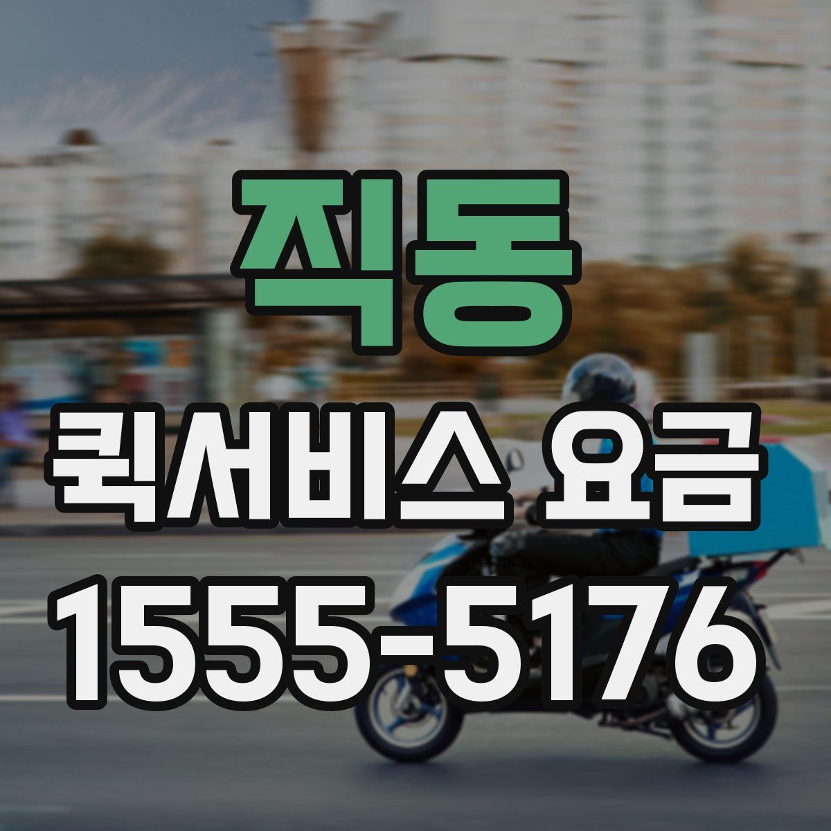 직동 퀵서비스 요금