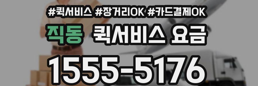 직동 퀵서비스 요금