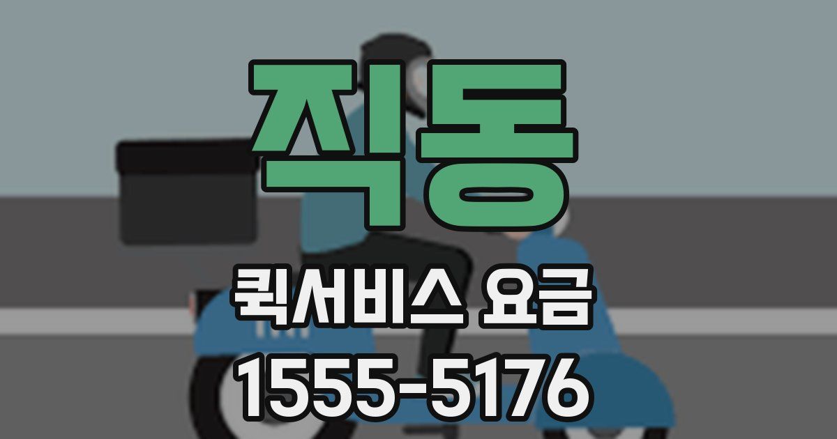 직동 퀵서비스 요금