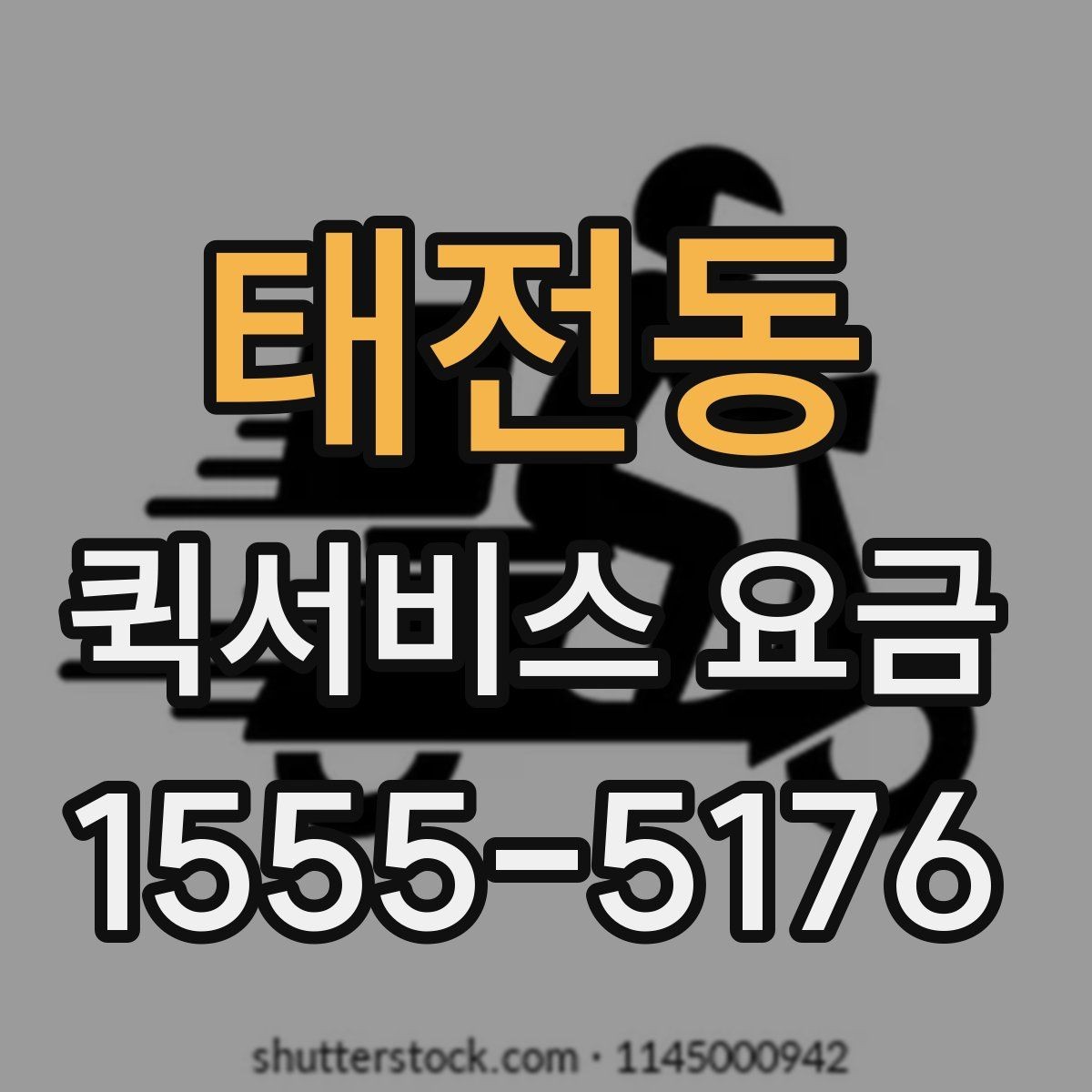 태전동 퀵서비스 요금 단거리 이동 시 참고할 내용