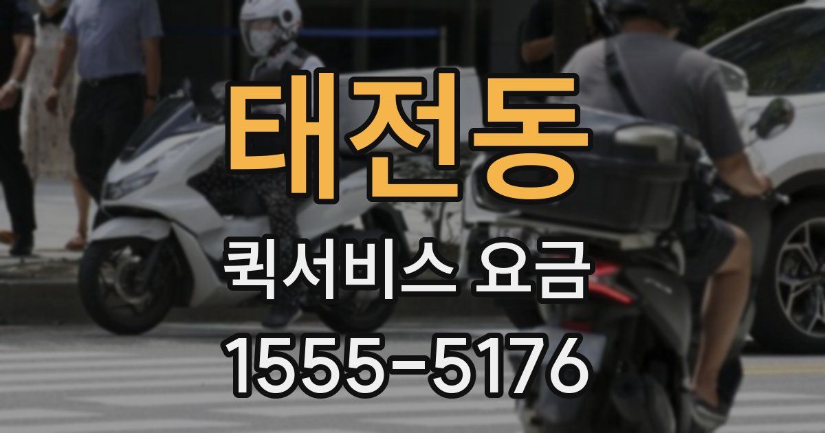 태전동 퀵서비스 요금