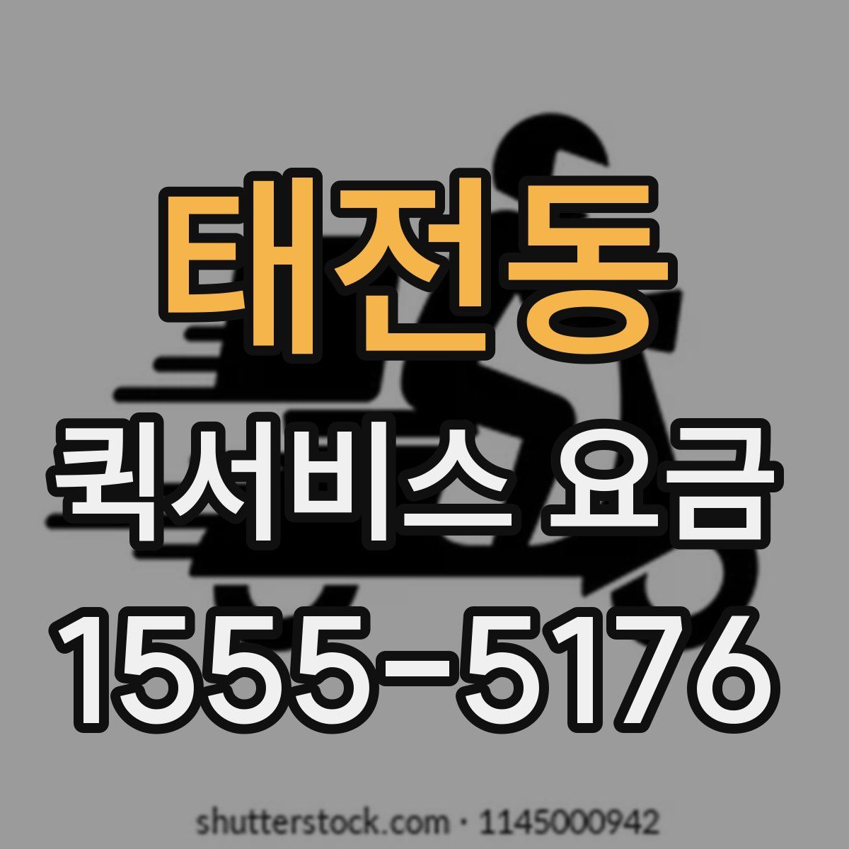 태전동 퀵서비스 요금
