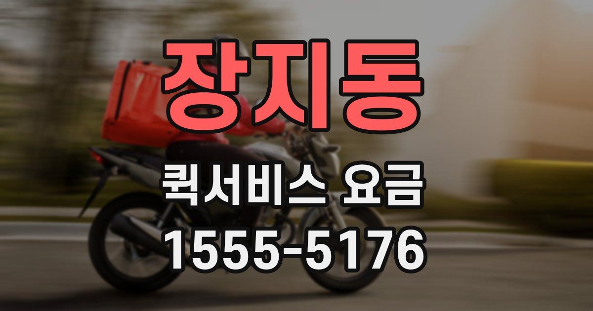 장지동 퀵서비스 요금