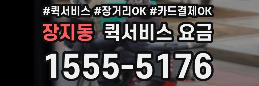 장지동 퀵서비스 요금