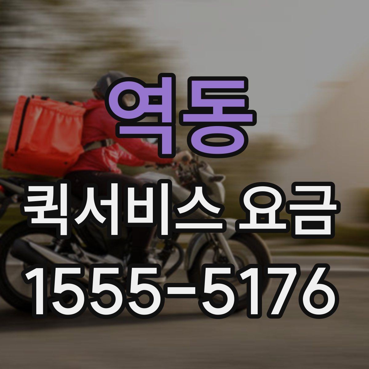 역동 퀵서비스 요금 상황별로 달라지는 계산 방식