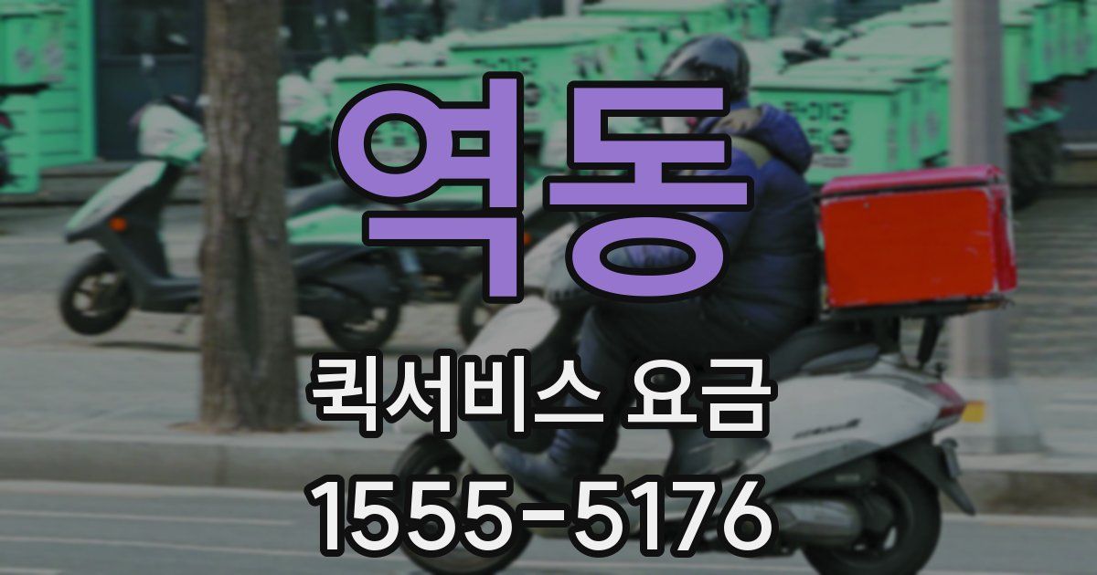 역동 퀵서비스 요금
