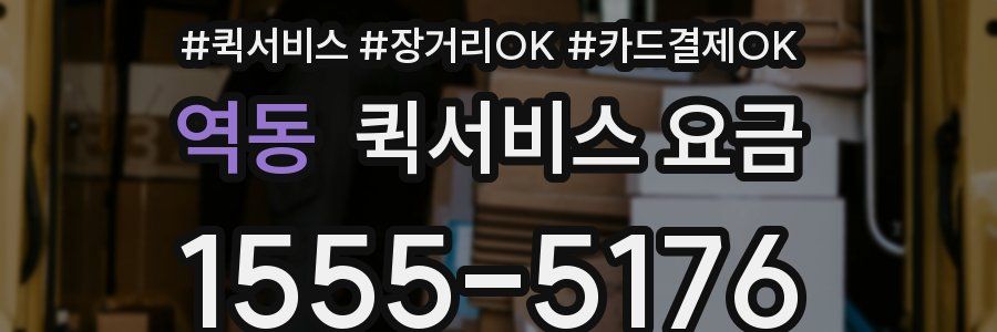 역동 퀵서비스 요금