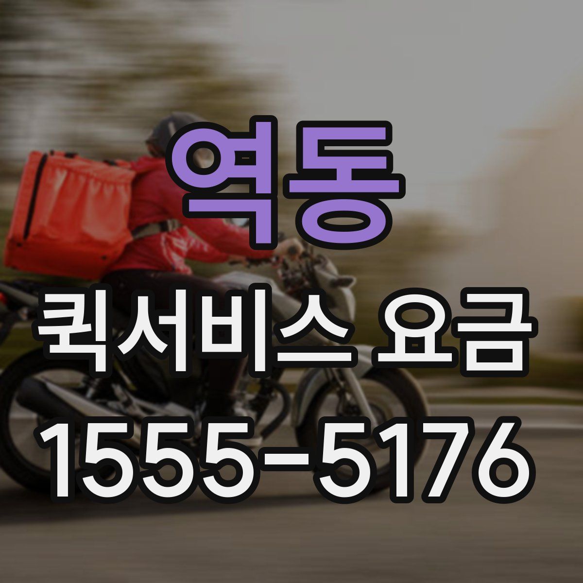 역동 퀵서비스 요금