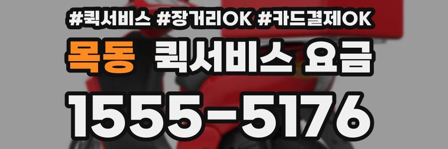 목동 퀵서비스 요금