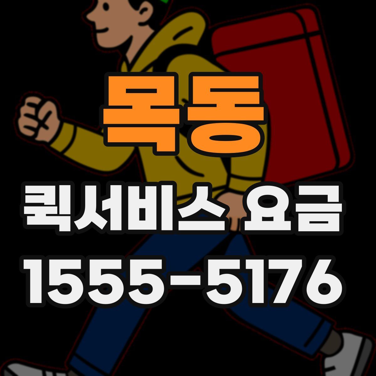 목동 퀵서비스 요금