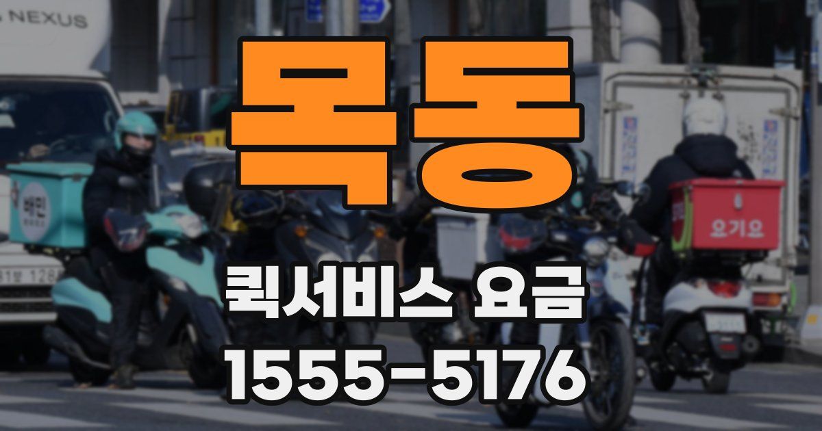 목동 퀵서비스 요금