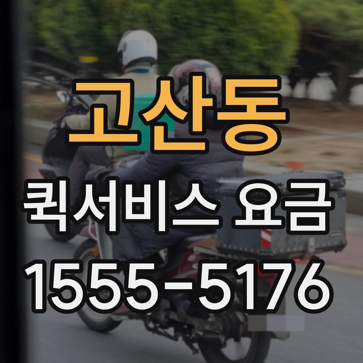 고산동 퀵서비스 요금