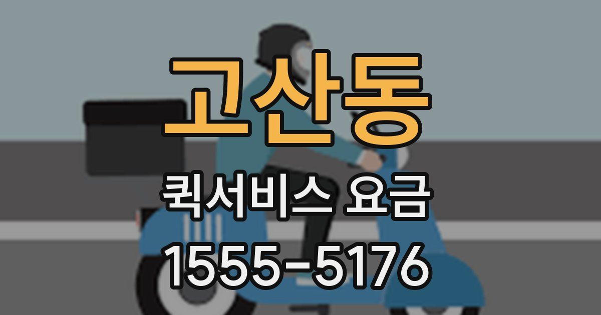 고산동 퀵서비스 요금