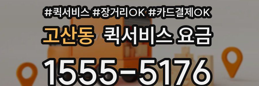 고산동 퀵서비스 요금