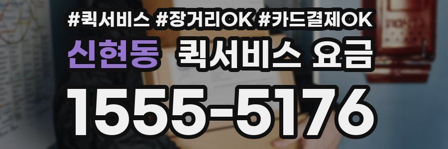 신현동 퀵서비스 요금
