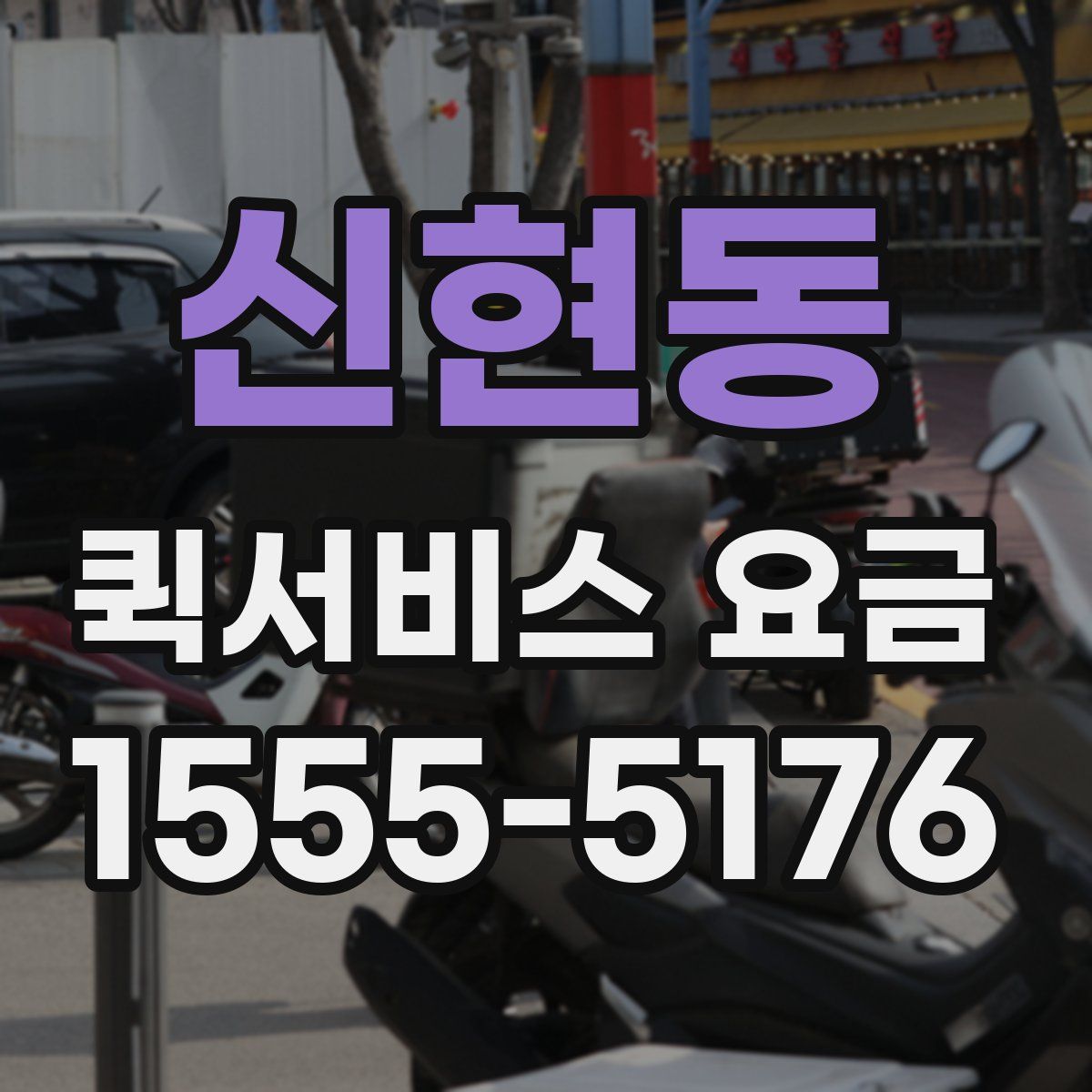 신현동 퀵서비스 요금