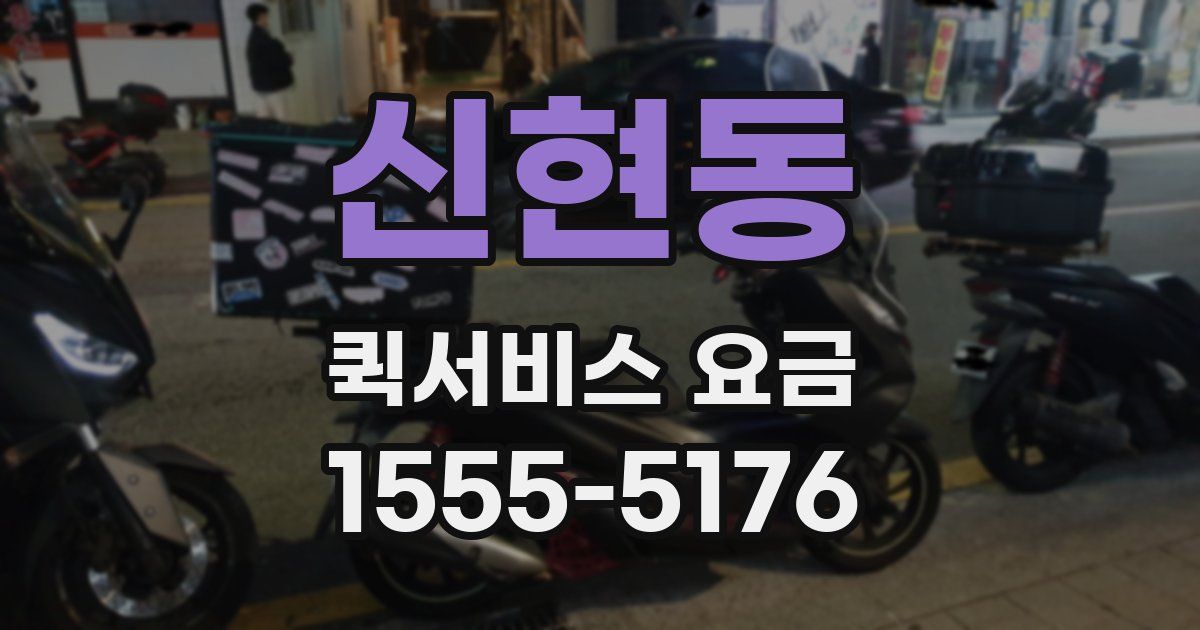 신현동 퀵서비스 요금