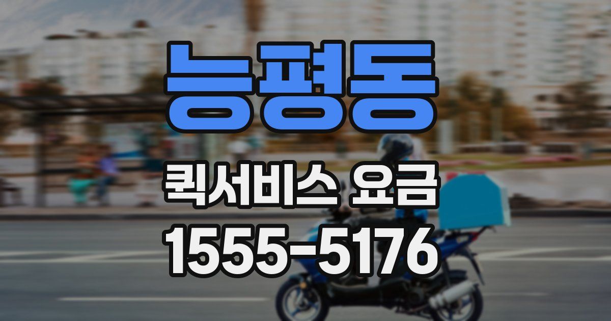 능평동 퀵서비스 요금
