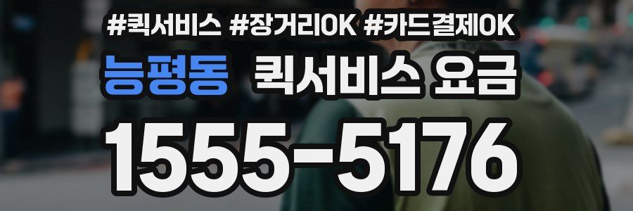 능평동 퀵서비스 요금