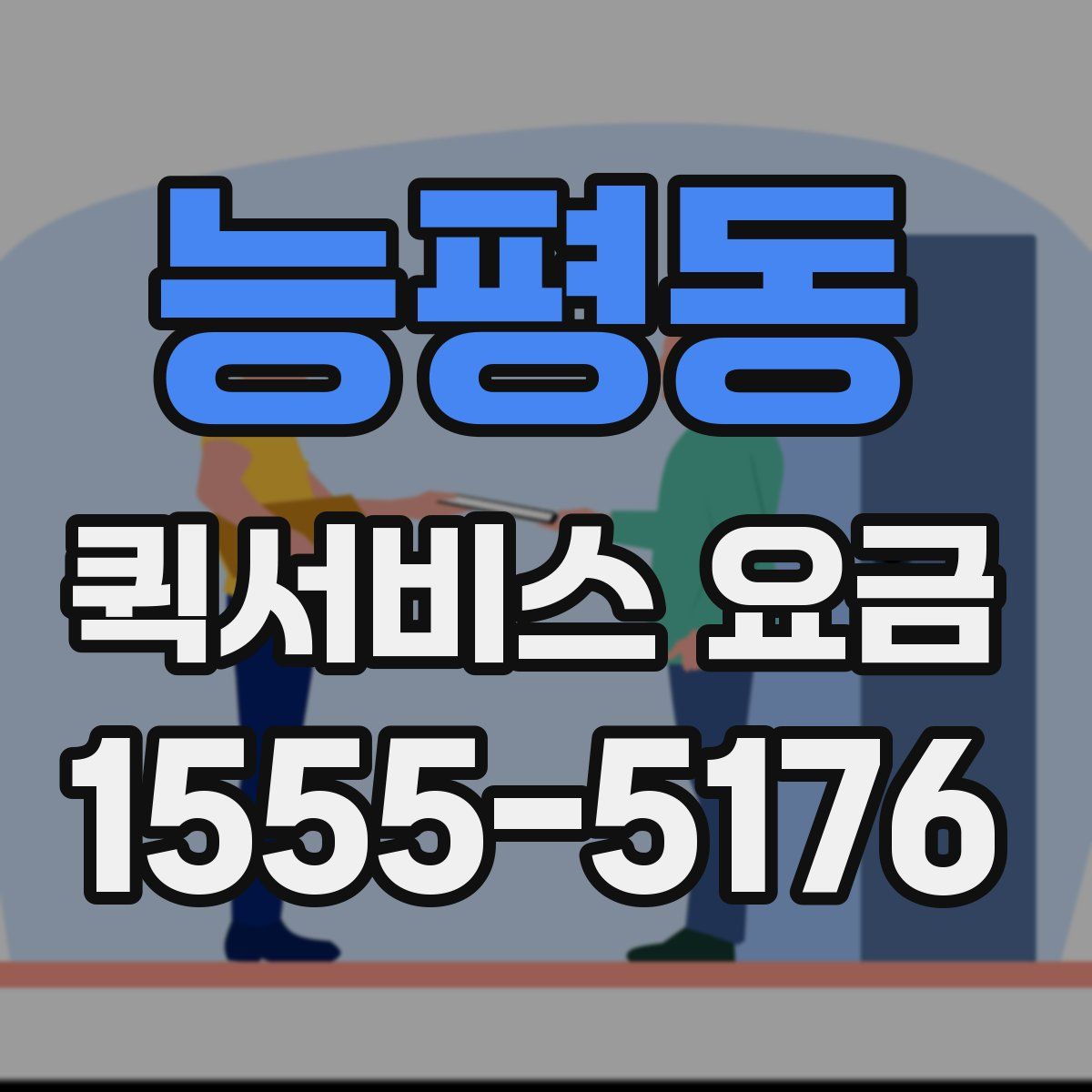능평동 퀵서비스 요금