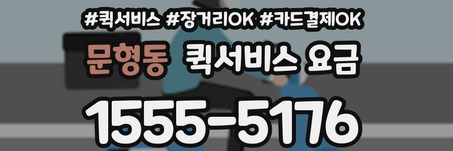 문형동 퀵서비스 요금