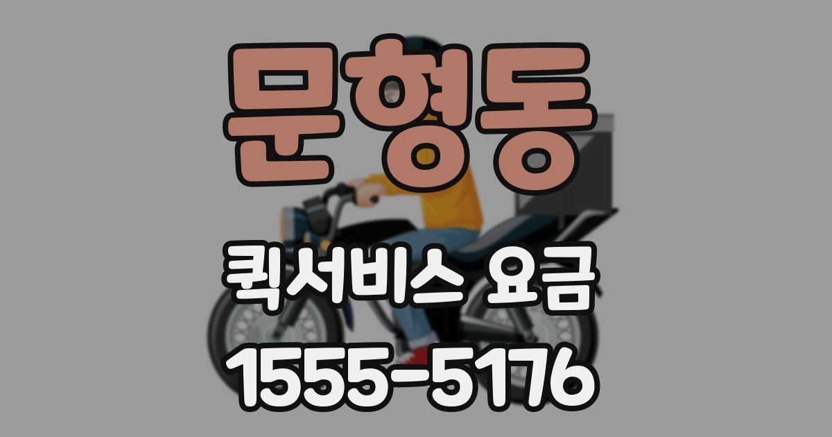 문형동 퀵서비스 요금