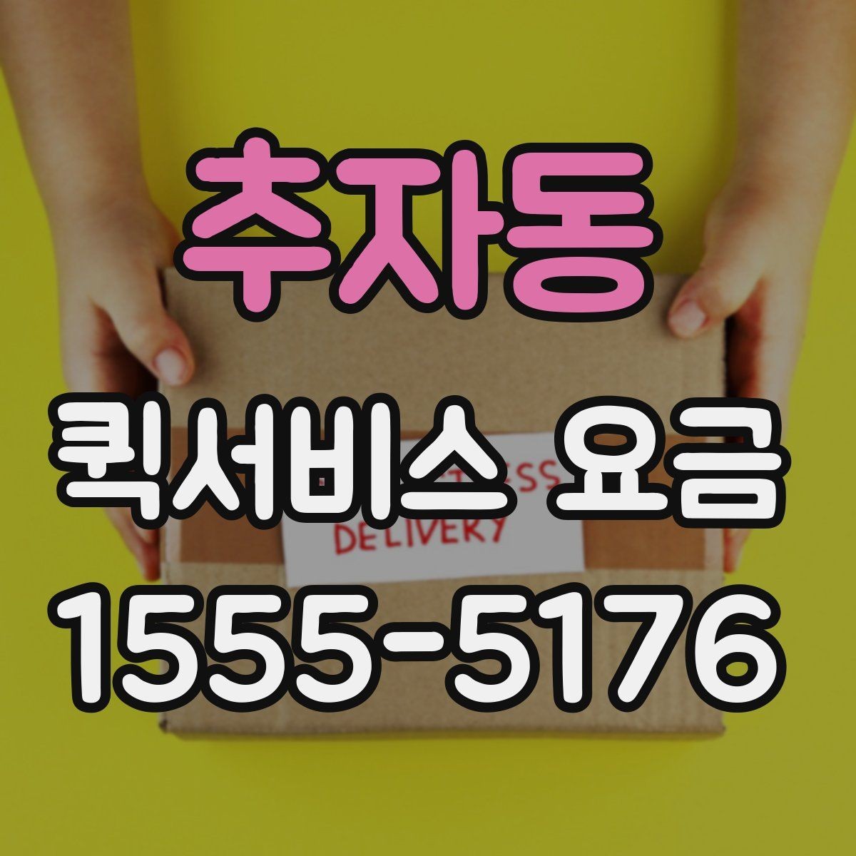 추자동 퀵서비스 요금 사무용품과 서류 배송 기준