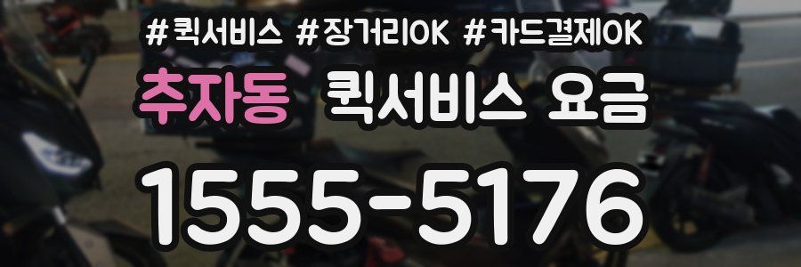 추자동 퀵서비스 요금
