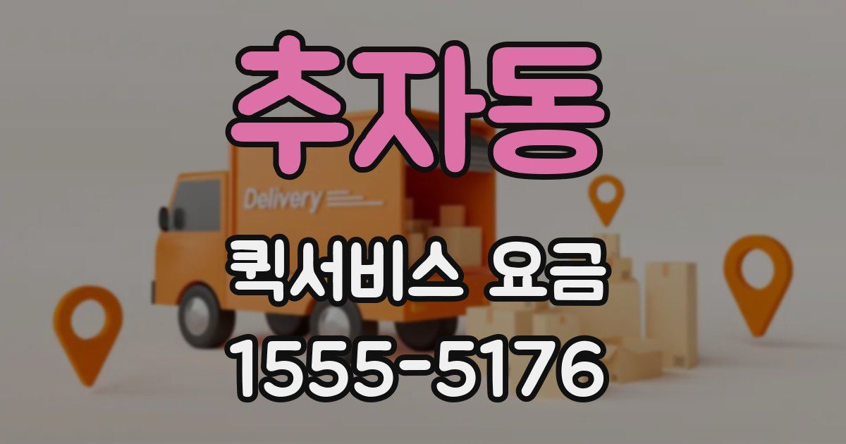 추자동 퀵서비스 요금