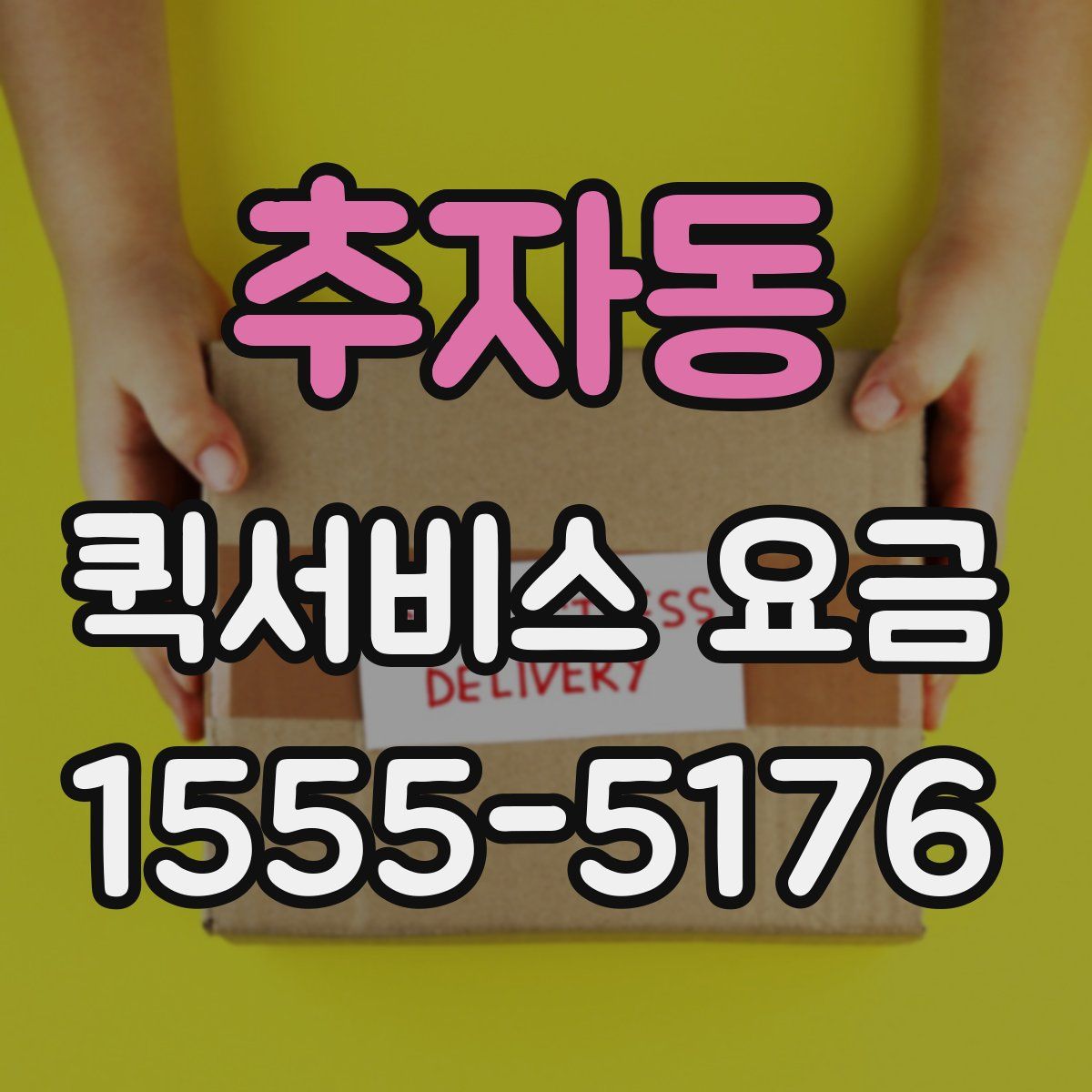 추자동 퀵서비스 요금