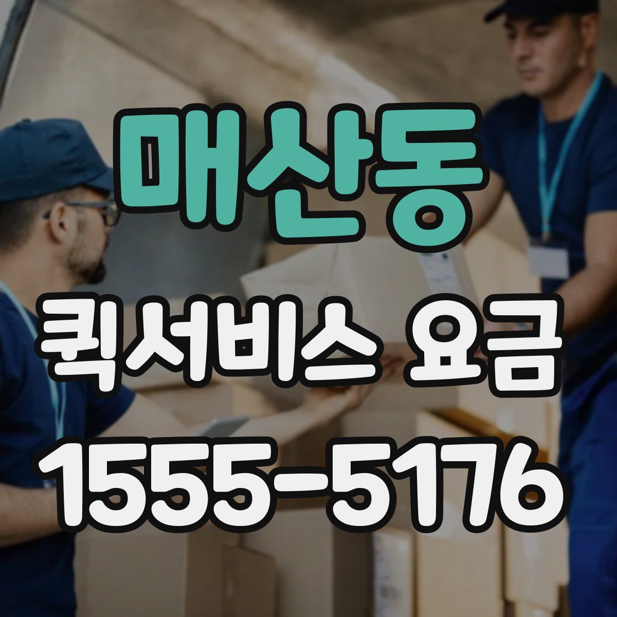 매산동 퀵서비스 요금