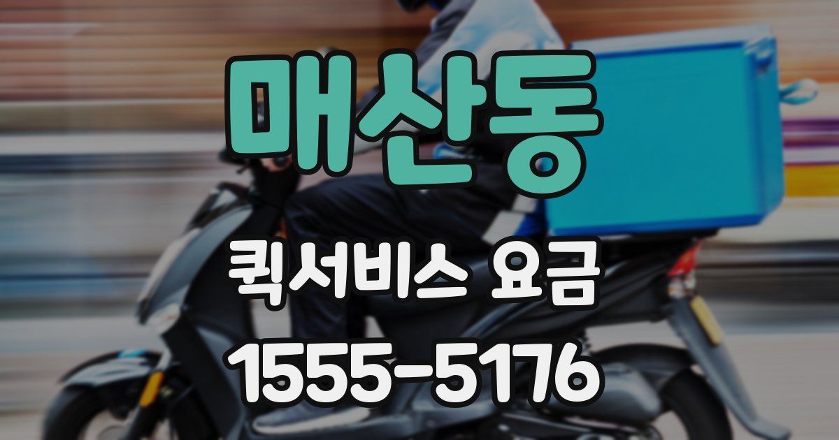 매산동 퀵서비스 요금