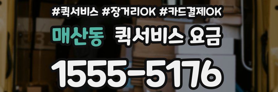 매산동 퀵서비스 요금