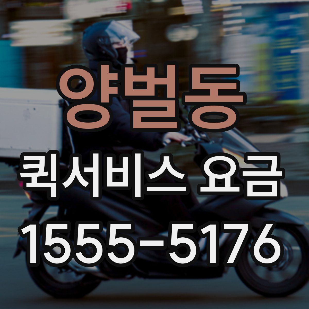 양벌동 퀵서비스 요금