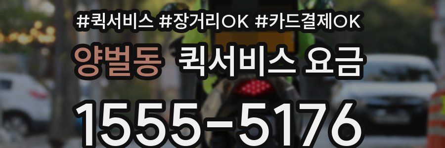 양벌동 퀵서비스 요금