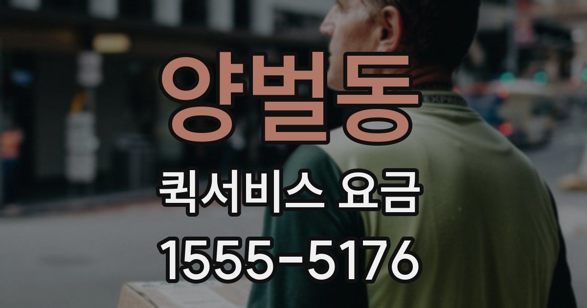 양벌동 퀵서비스 요금