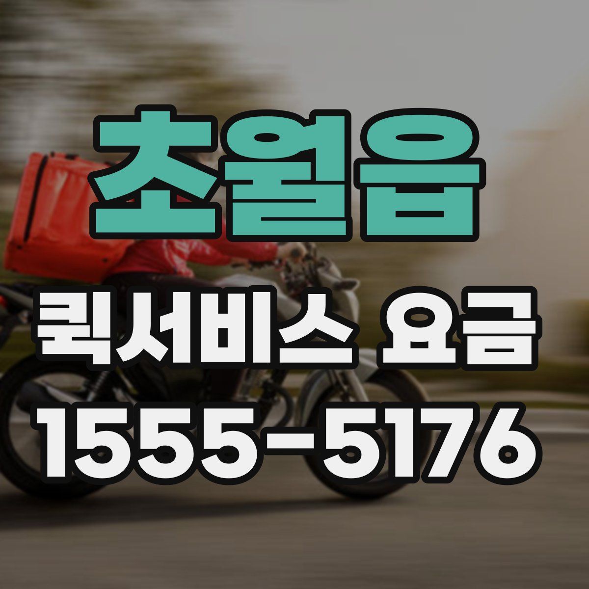 초월읍 퀵서비스 요금