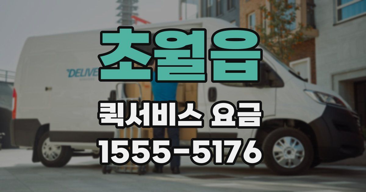 초월읍 퀵서비스 요금